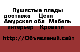 Пушистые пледы ,доставка. › Цена ­ 1 500 - Амурская обл. Мебель, интерьер » Кровати   